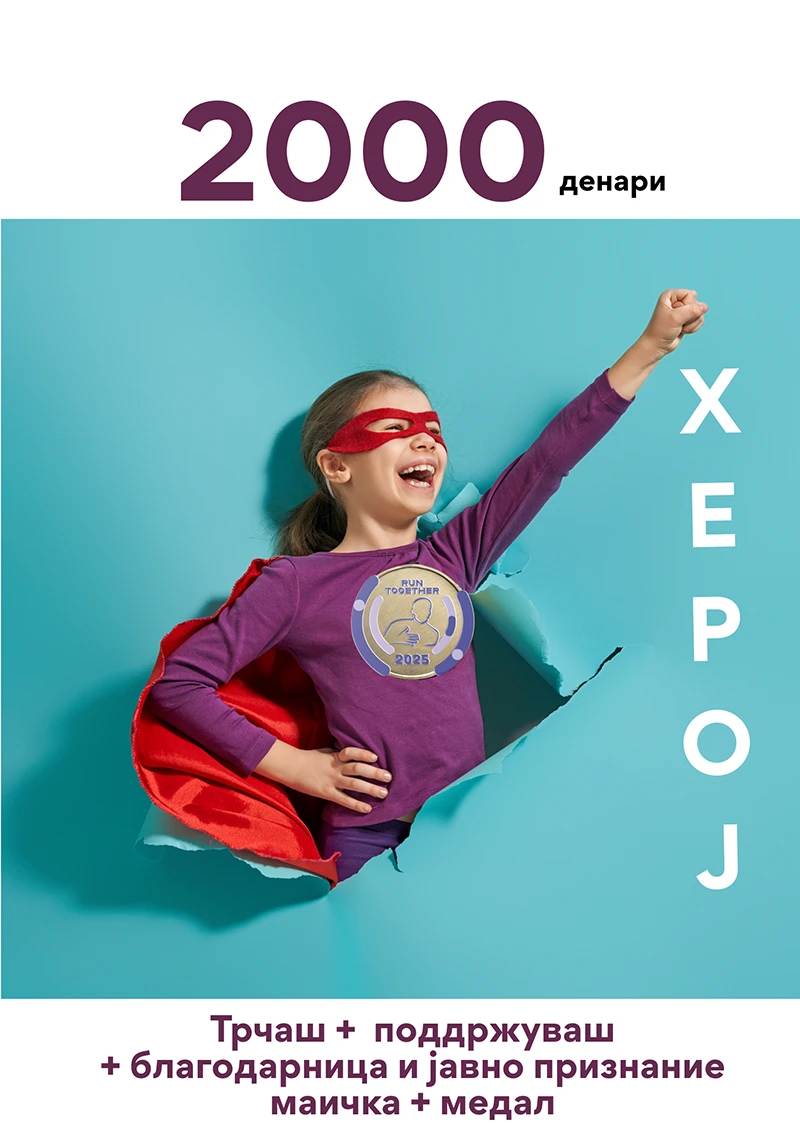 Херој — 2.000 ден Трчаш + Големо срце, големо влијание + благодарница и јавно признание.