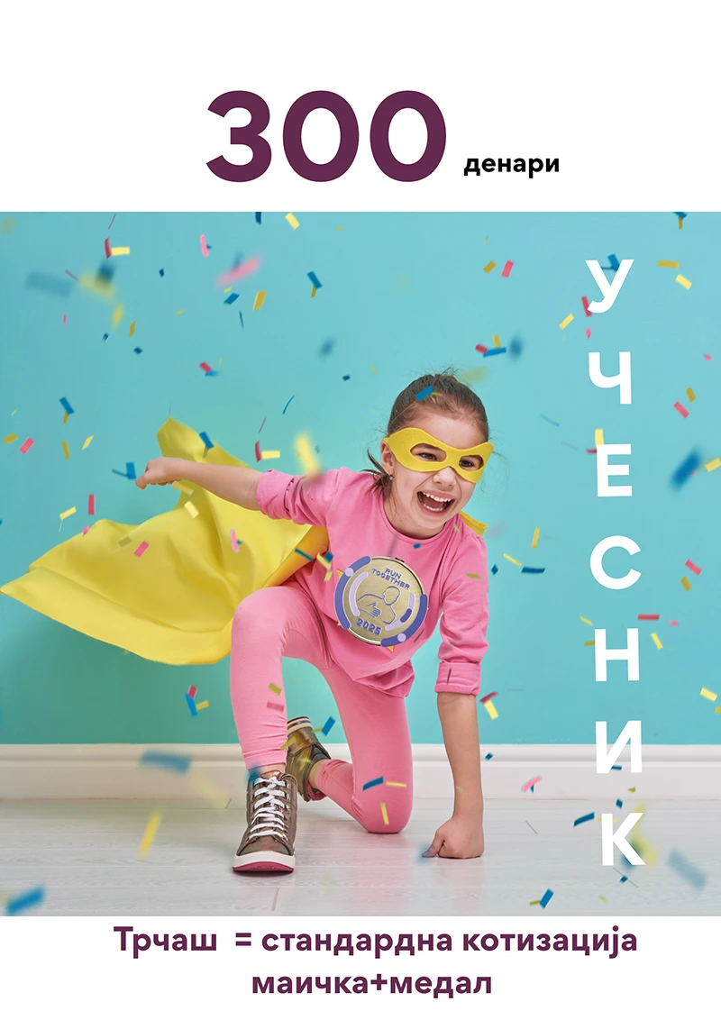 Стандардна котизација — 300 ден Маичка, медал, торбичка, ужинка.