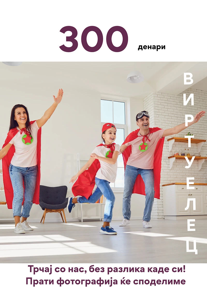 Виртуелен тркач — 300 ден „Трчај со нас, без разлика каде си! Прати фотографија и ќе ја шириме заедничката енергија на Run Together и надвор од Гевгелија.“